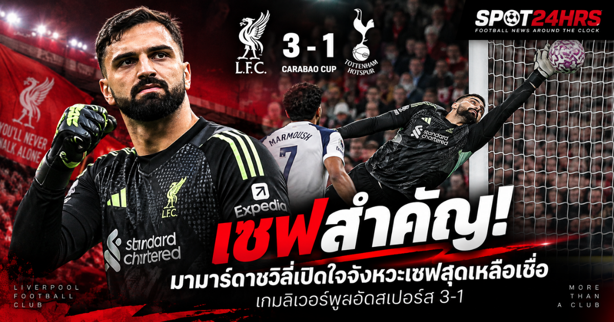 จอร์จี้ มามาร์ดาชวิลี่ ผู้รักษาประตูลิเวอร์พูล โชว์เซฟสำคัญในเกมชนะสเปอร์ส 3-1 ศึกคาราบาว คัพ 2026/27