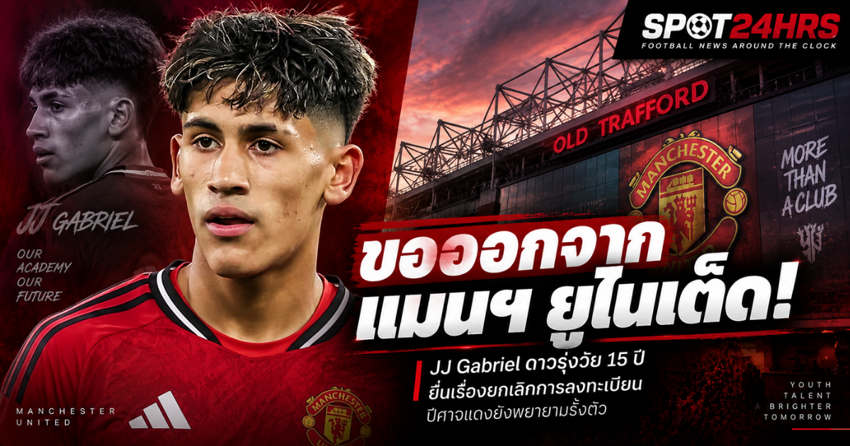 JJ Gabriel ดาวรุ่งวัย 15 ปีของแมนเชสเตอร์ ยูไนเต็ด ยื่นเรื่องขอออกจากสโมสรในเดือนกันยายน 2026