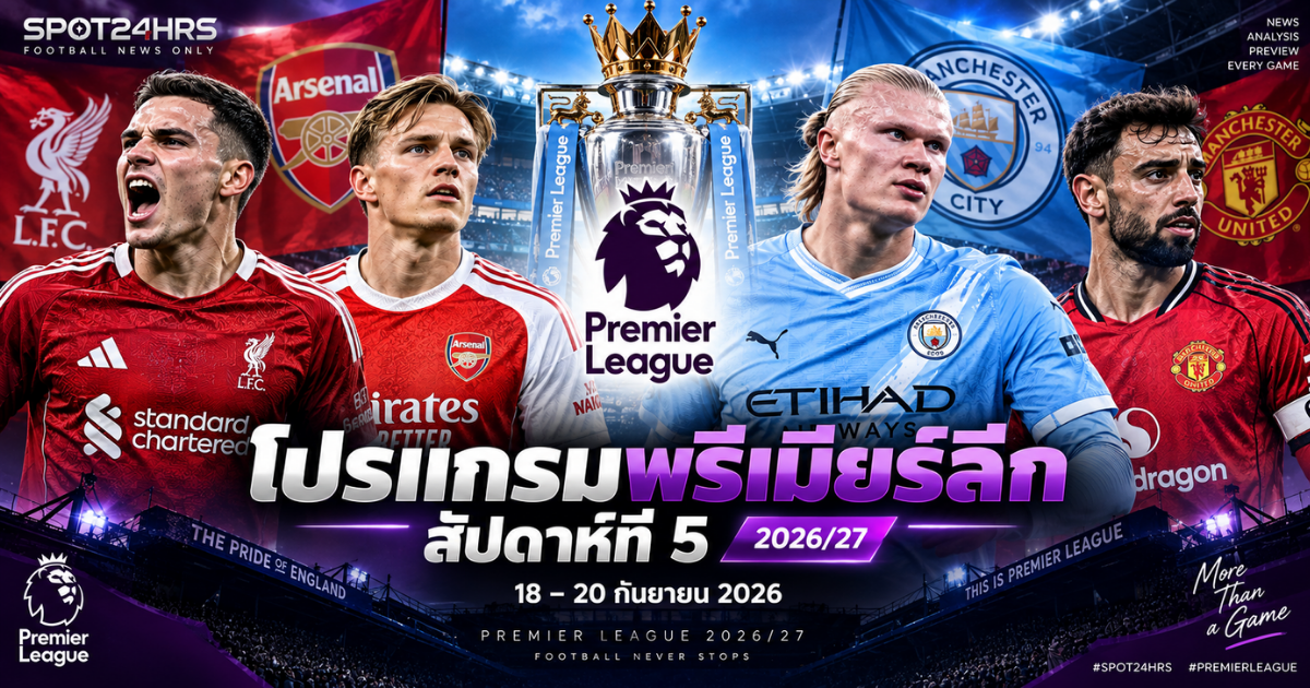 โปรแกรมพรีเมียร์ลีก 2026/27 สัปดาห์ที่ 5 วันที่ 18-20 กันยายน 2026