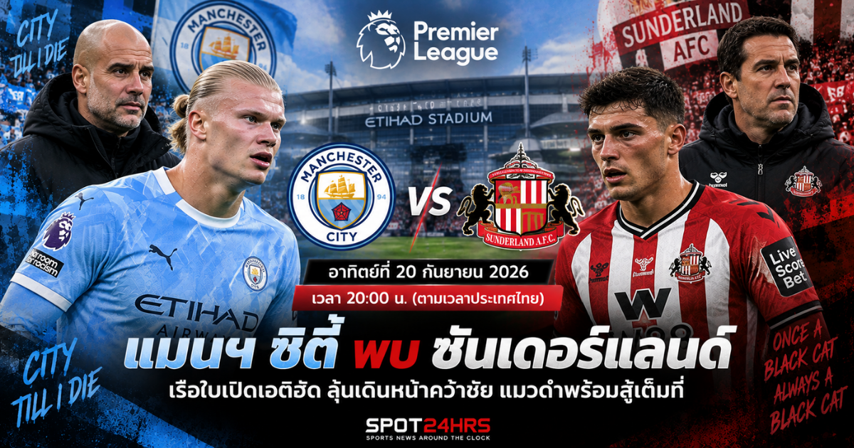 พรีวิว แมนเชสเตอร์ ซิตี้ พบ ซันเดอร์แลนด์ พรีเมียร์ลีก 2026/27 ที่เอติฮัด สเตเดียม