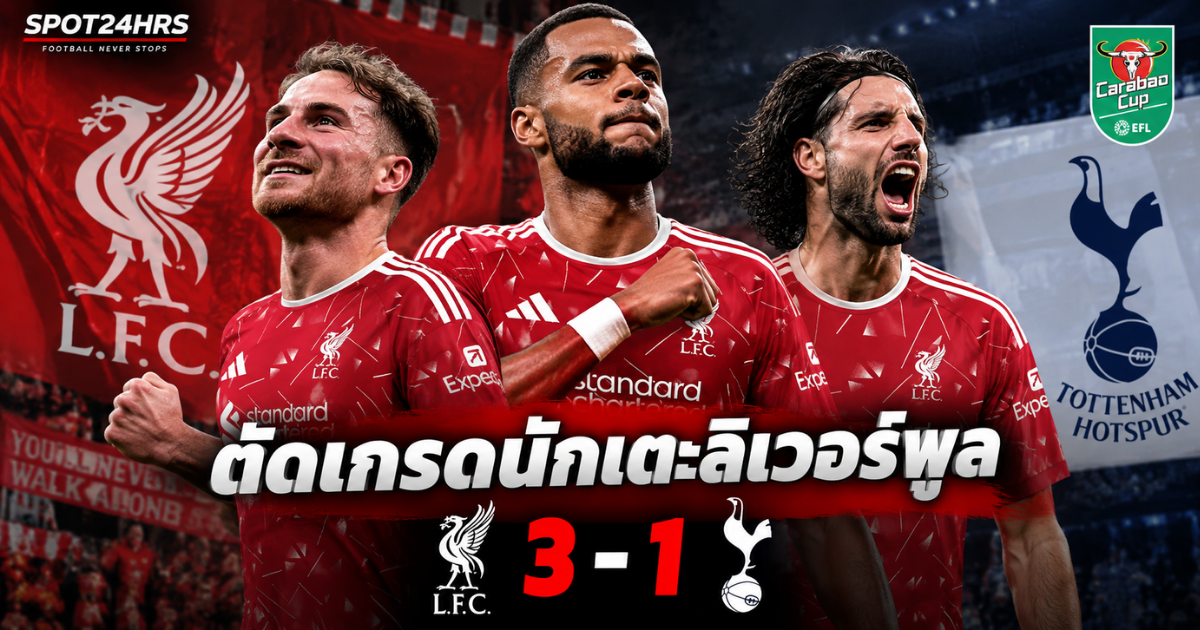 ตัดเกรดนักเตะลิเวอร์พูล หลังชนะ สเปอร์ส 3-1 ศึกคาราบาว คัพ 2026/27