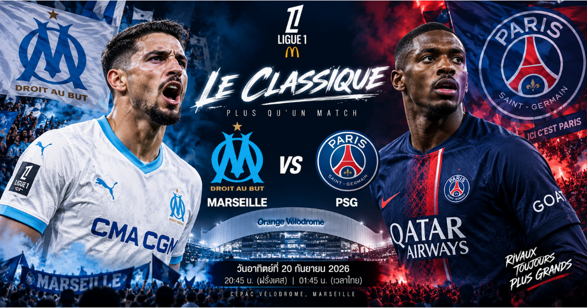พรีวิว มาร์กเซย พบ PSG ศึก Le Classique ลีกเอิง ฝรั่งเศส ฤดูกาล 2026/27
