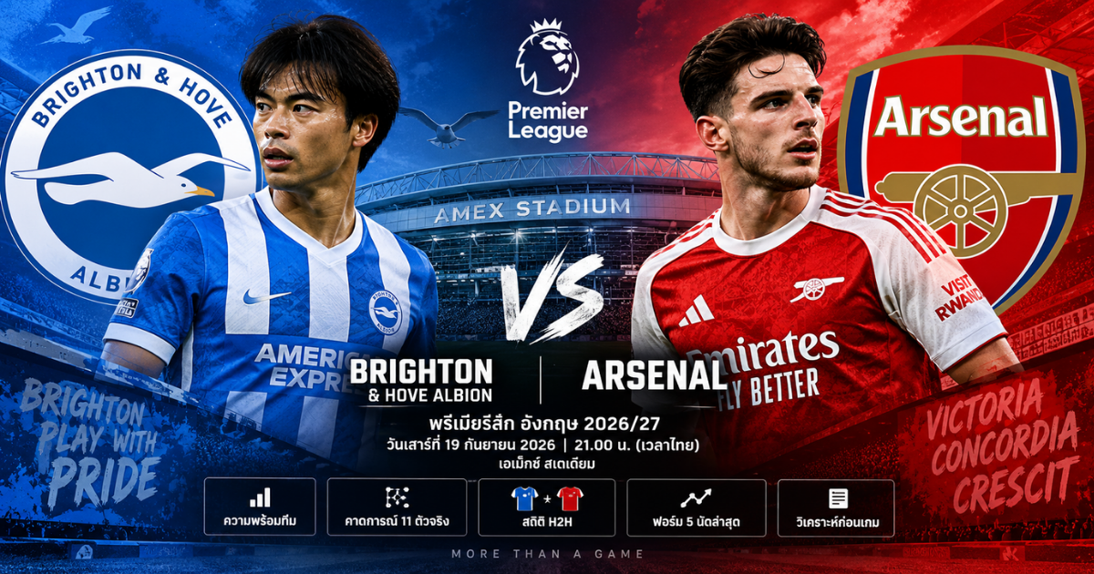พรีวิว ไบรท์ตัน พบ อาร์เซน่อล พรีเมียร์ลีก 2026/27