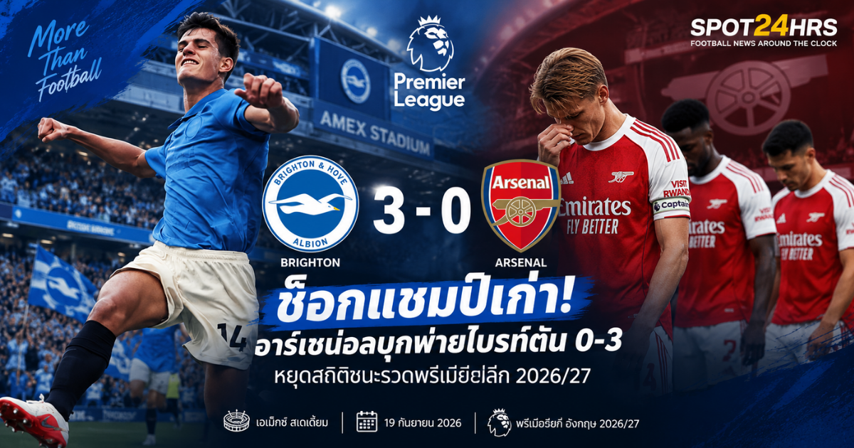 ไบรท์ตัน 3-0 อาร์เซน่อล พรีเมียร์ลีก 2026/27