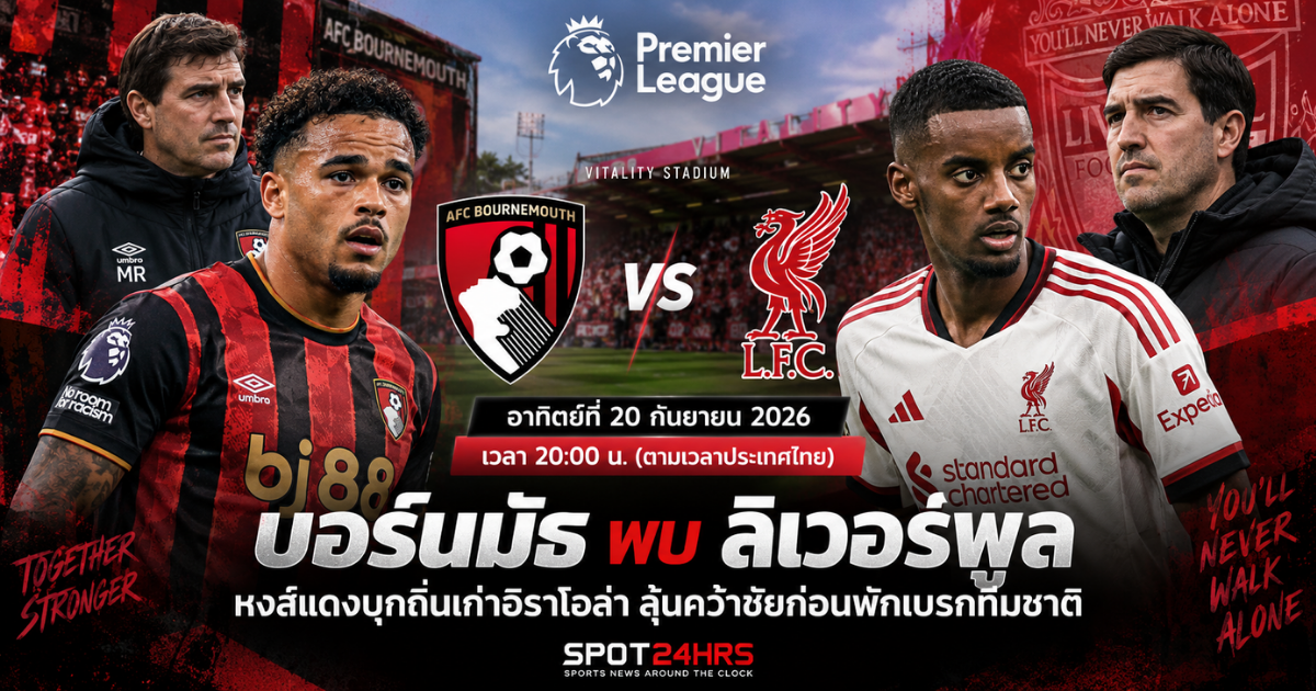 พรีวิว บอร์นมัธ พบ ลิเวอร์พูล พรีเมียร์ลีก 2026/27 ที่สนามไวทาลิตี้ สเตเดียม
