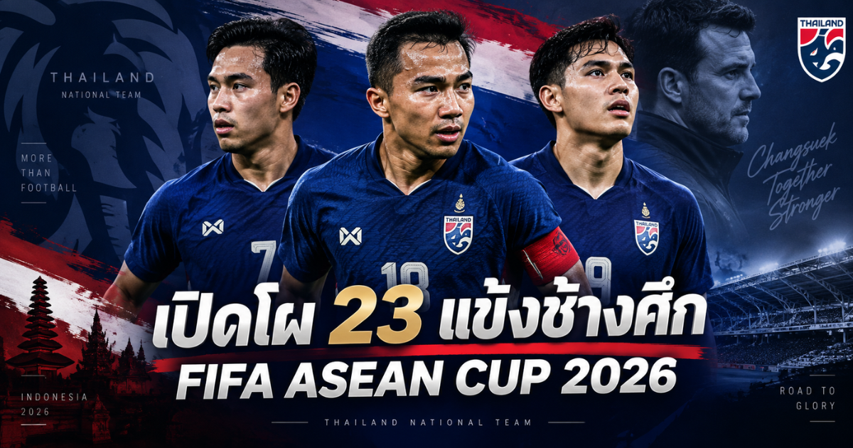 23 นักเตะทีมชาติไทยชุดลุย FIFA ASEAN CUP 2026 ภายใต้การคุมทีมของ แอนโธนี ฮัดสัน