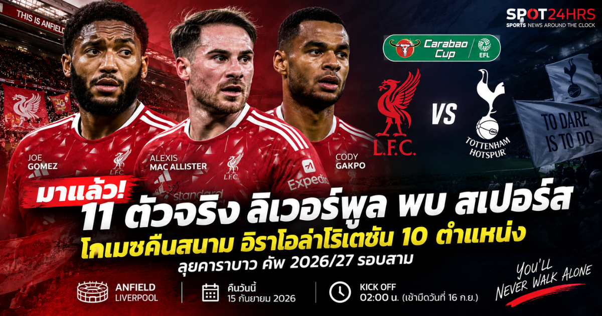 11 ตัวจริง ลิเวอร์พูล พบ ท็อตแน่ม ฮ็อตสเปอร์ คาราบาว คัพ 2026/27