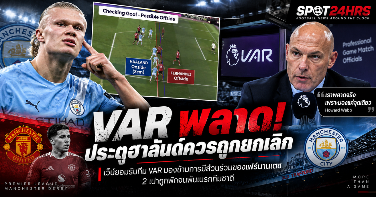 ฮาวเวิร์ด เว็บบ์ ยอมรับ VAR ผิดพลาดในจังหวะประตูของ เออร์ลิง ฮาลันด์ เกมแมนเชสเตอร์ ยูไนเต็ด พบ แมนเชสเตอร์ ซิตี้