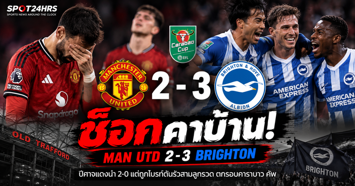 แมนเชสเตอร์ ยูไนเต็ด พ่าย ไบรท์ตัน 2-3 ตกรอบคาราบาว คัพ 2026