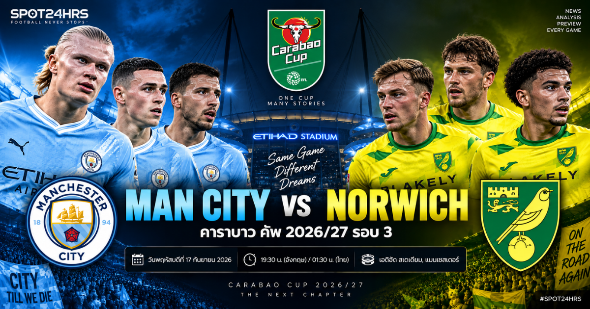 พรีวิว แมนเชสเตอร์ ซิตี้ พบ นอริช ซิตี้ คาราบาว คัพ 2026/27 รอบ 3