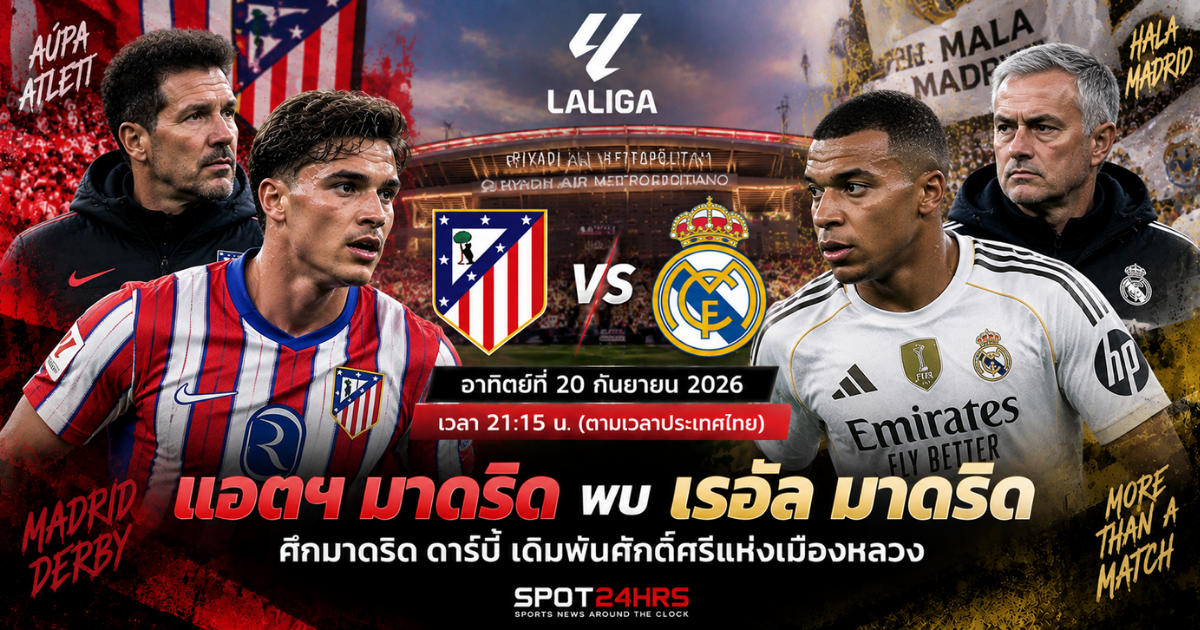 พรีวิว แอตเลติโก มาดริด พบ เรอัล มาดริด ลาลีกา 2026/27 ศึกมาดริด ดาร์บี้