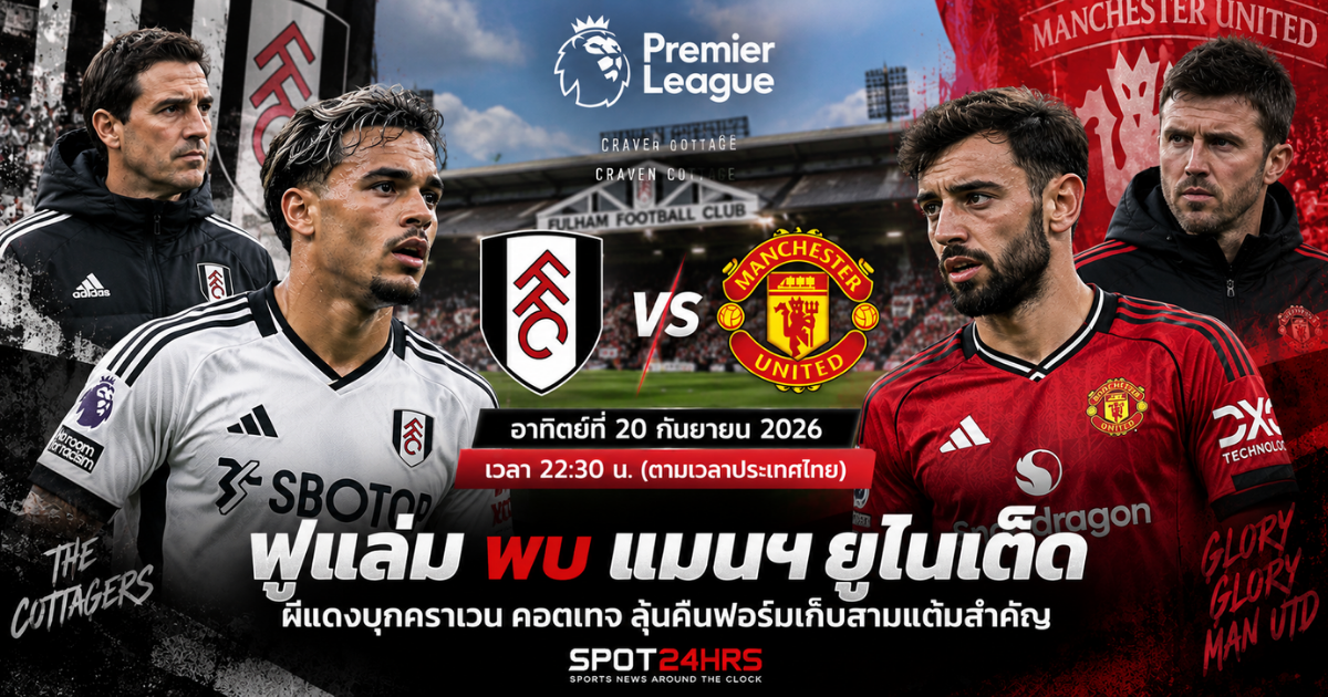 ฟูแล่ม พบ แมนเชสเตอร์ ยูไนเต็ด พรีเมียร์ลีก 2026/27 ที่สนามคราเวน คอตเทจ