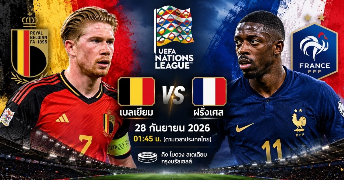 เบลเยียม พบ ฝรั่งเศส พรีวิว UEFA Nations League 2026/27