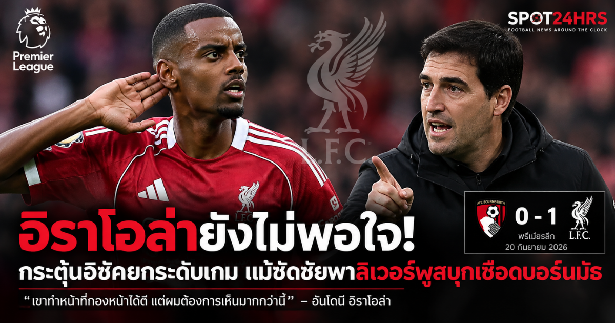 อเล็กซานเดอร์ อิซัค ลิเวอร์พูล หลังยิงประตูชัยเกมพบ บอร์นมัธ พรีเมียร์ลีก 2026/27