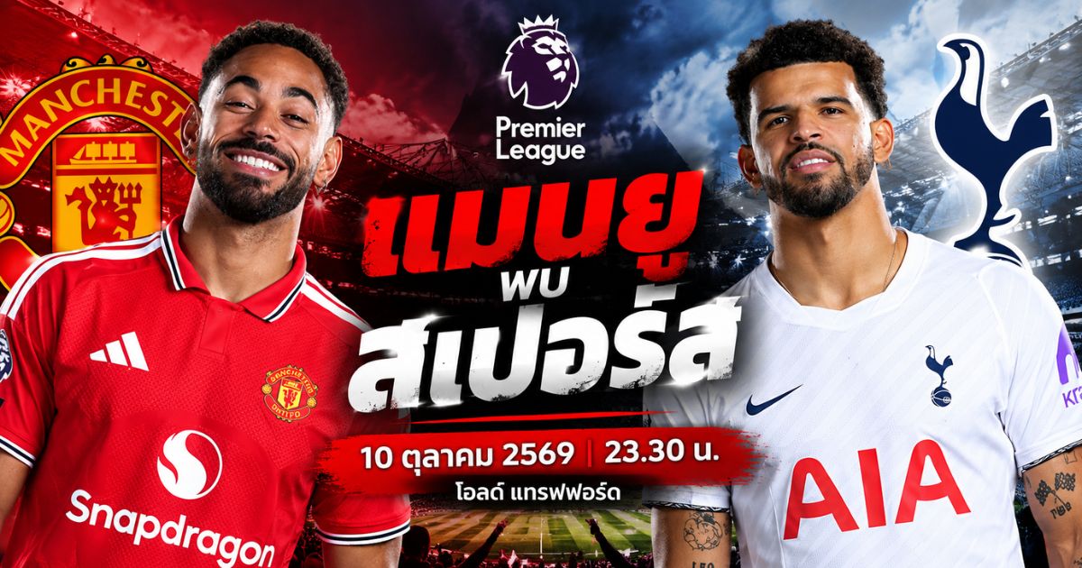 พรีวิว แมนเชสเตอร์ ยูไนเต็ด พบ ท็อตแน่ม ฮ็อตสเปอร์ พรีเมียร์ลีก อังกฤษ 2026/27 วันที่ 10 ตุลาคม 2569