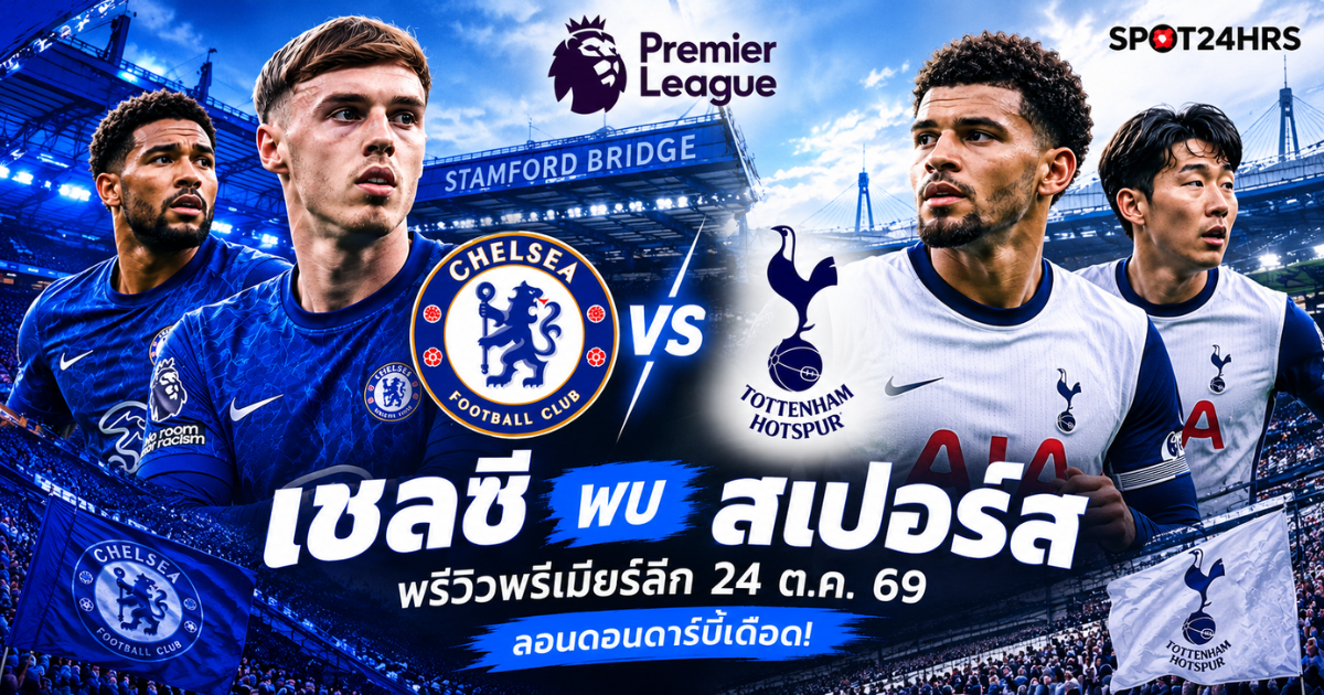 ภาพพรีวิวฟุตบอลพรีเมียร์ลีก เชลซี พบ ท็อตแน่ม ฮ็อตสเปอร์ ศึกลอนดอนดาร์บี้ วันที่ 24 ตุลาคม 2026