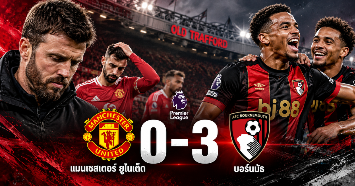 ผลบอลแมนเชสเตอร์ ยูไนเต็ด 0-3 บอร์นมัธ ศึกพรีเมียร์ลีก อังกฤษ ฤดูกาล 2026/27 วันที่ 25 ตุลาคม 2569