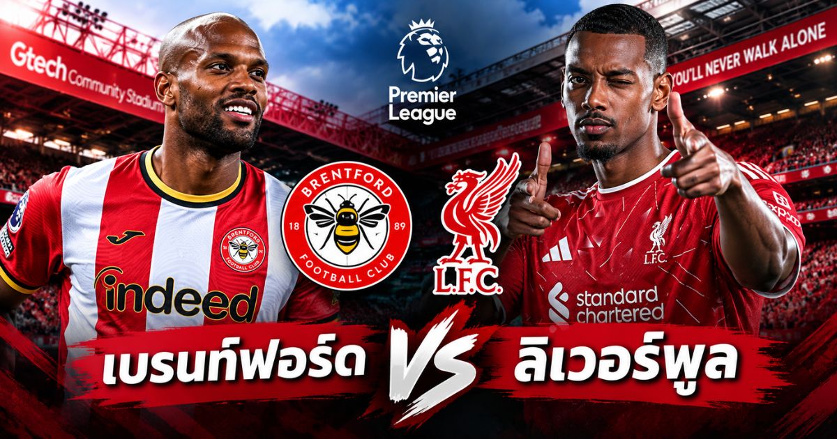 พรีวิวฟุตบอลพรีเมียร์ลีก เบรนท์ฟอร์ด พบ ลิเวอร์พูล วันที่ 17 ตุลาคม 2569
