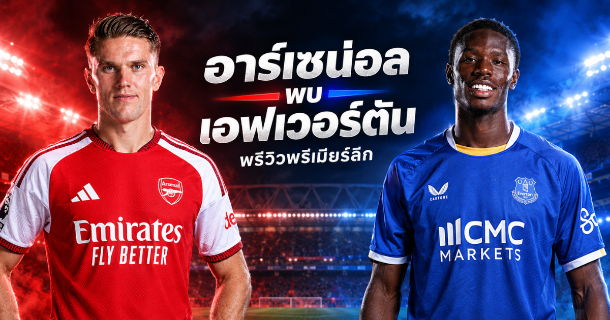 อาร์เซน่อล พบ เอฟเวอร์ตัน พรีวิวพรีเมียร์ลีก พร้อมนักเตะทั้งสองทีมในชุดแข่งสีแดงและสีน้ำเงิน