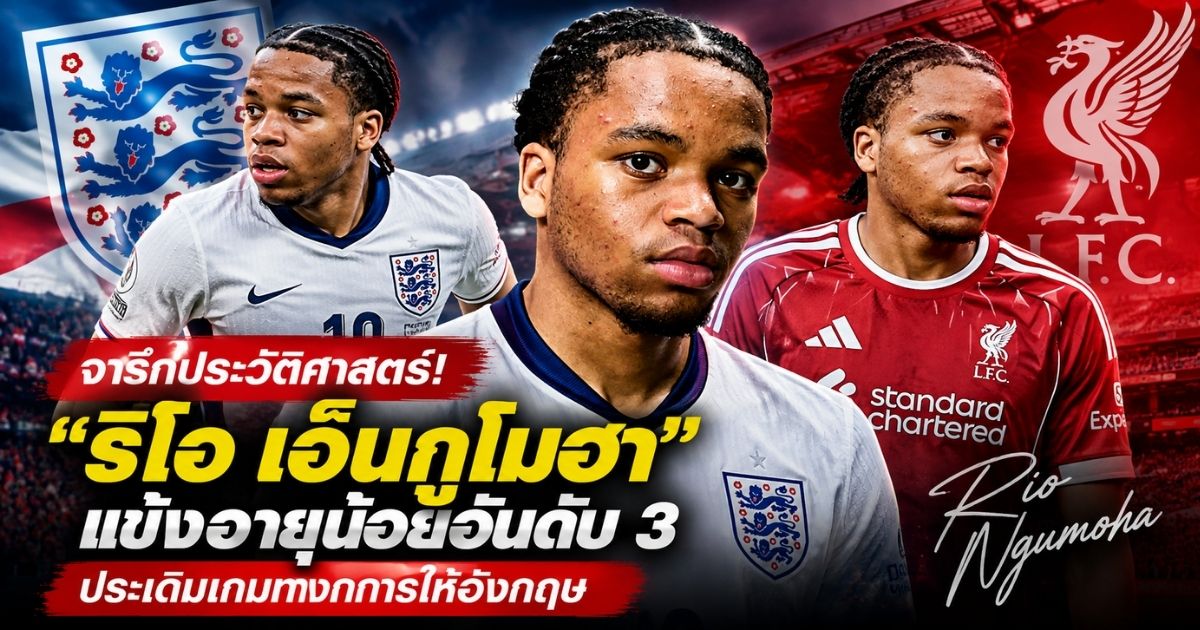 ริโอ เอ็นกูโมฮา ดาวรุ่งลิเวอร์พูล ลงสนามให้ทีมชาติอังกฤษในศึก UEFA Nations League