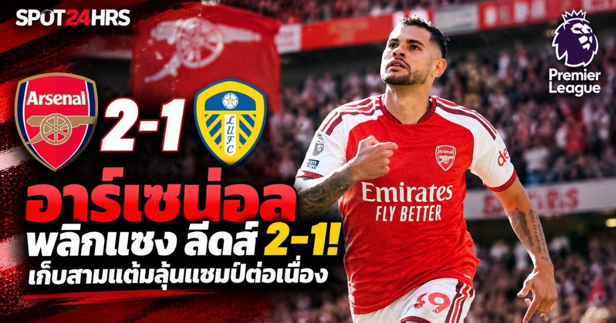 อาร์เซน่อลพลิกแซงลีดส์ ยูไนเต็ด 2-1 ในศึกพรีเมียร์ลีก 2026/27 พร้อมภาพนักเตะอาร์เซน่อล