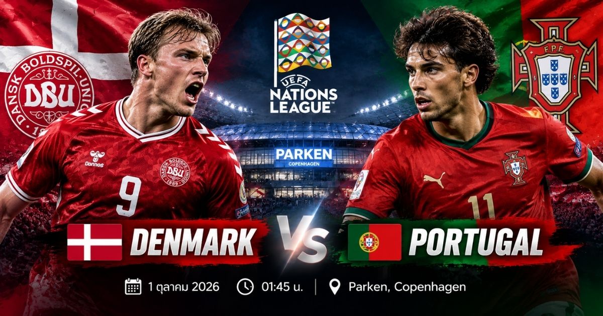 เดนมาร์ก พบ โปรตุเกส พรีวิว UEFA Nations League 2026/27