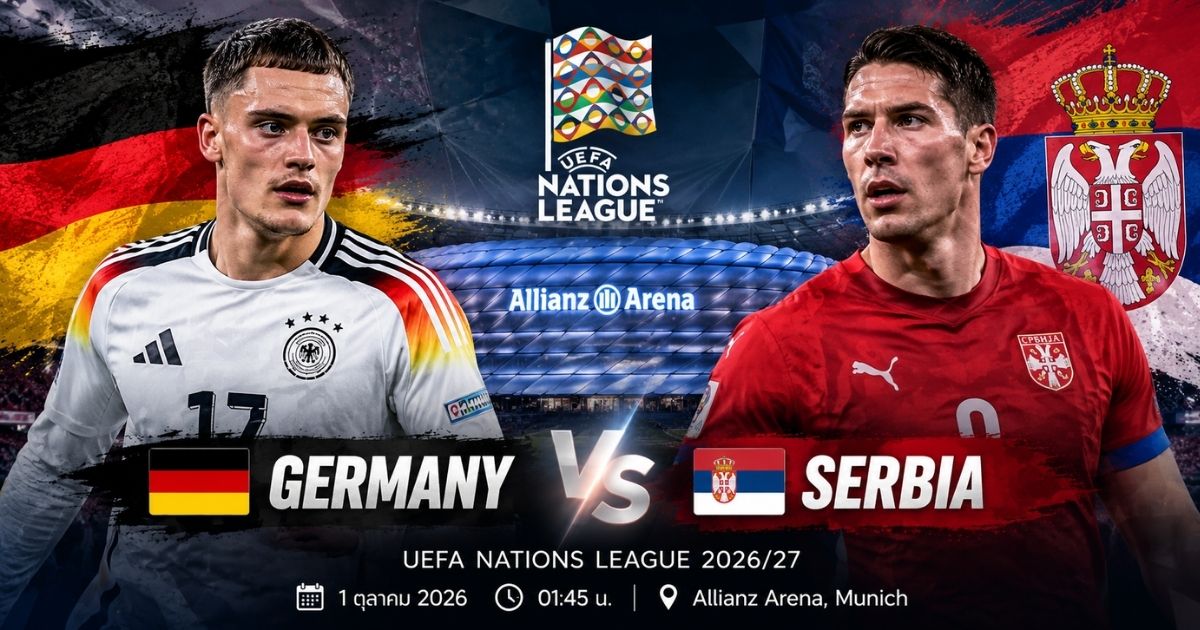เยอรมนี พบ เซอร์เบีย พรีวิว UEFA Nations League 2026/27
