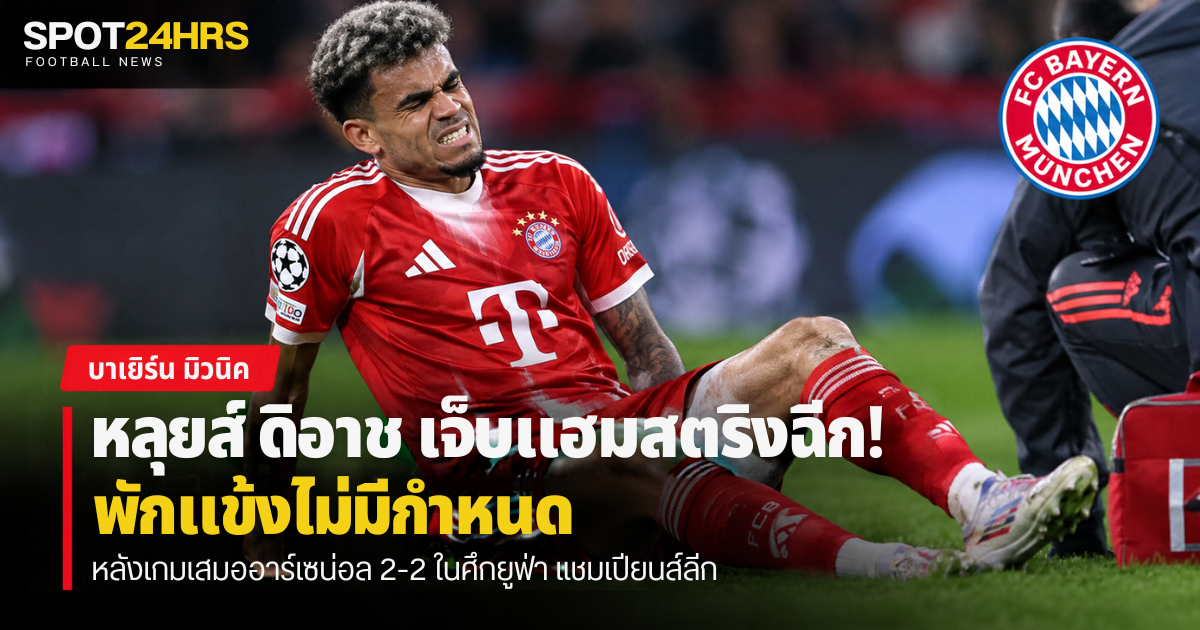 หลุยส์ ดิอาซ ในชุดบาเยิร์น มิวนิค พร้อมพาดหัวข่าวอาการบาดเจ็บแฮมสตริง หลังเกมพบอาร์เซน่อล