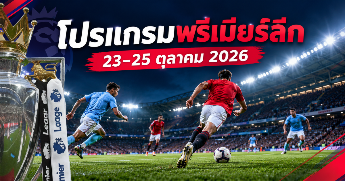ภาพโปรโมตโปรแกรมฟุตบอลพรีเมียร์ลีก อังกฤษ ระหว่างวันที่ 23–25 ตุลาคม 2026