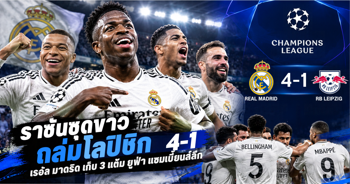 เรอัล มาดริดเอาชนะแอร์เบ ไลป์ซิก 4-1 เก็บชัยชนะสามนัดรวดในยูฟ่า แชมเปี้ยนส์ ลีก