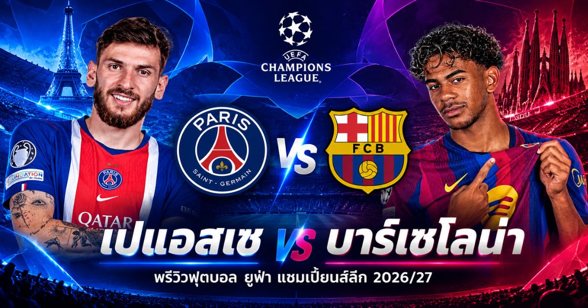 พรีวิว เปแอสเช พบ บาร์เซโลน่า ยูฟ่า แชมเปี้ยนส์ลีก 2026/27 วันที่ 20 ตุลาคม 2569