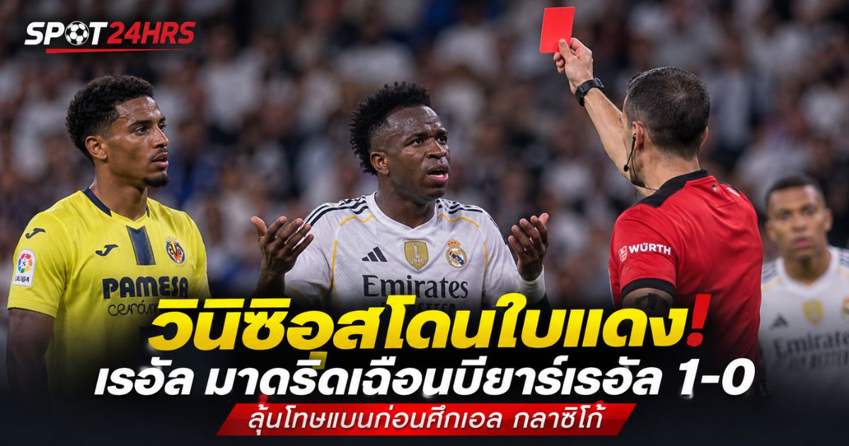 วินิซิอุส จูเนียร์ โดนใบแดงในเกมเรอัล มาดริด พบ บียาร์เรอัล ศึกลาลีกา 2026/27