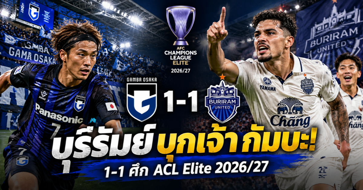 กราฟิกผลบอล กัมบะ โอซากา เสมอ บุรีรัมย์ ยูไนเต็ด 1-1 ศึก AFC Champions League Elite 2026/27 รอบลีกสเตจ นัดที่ 3