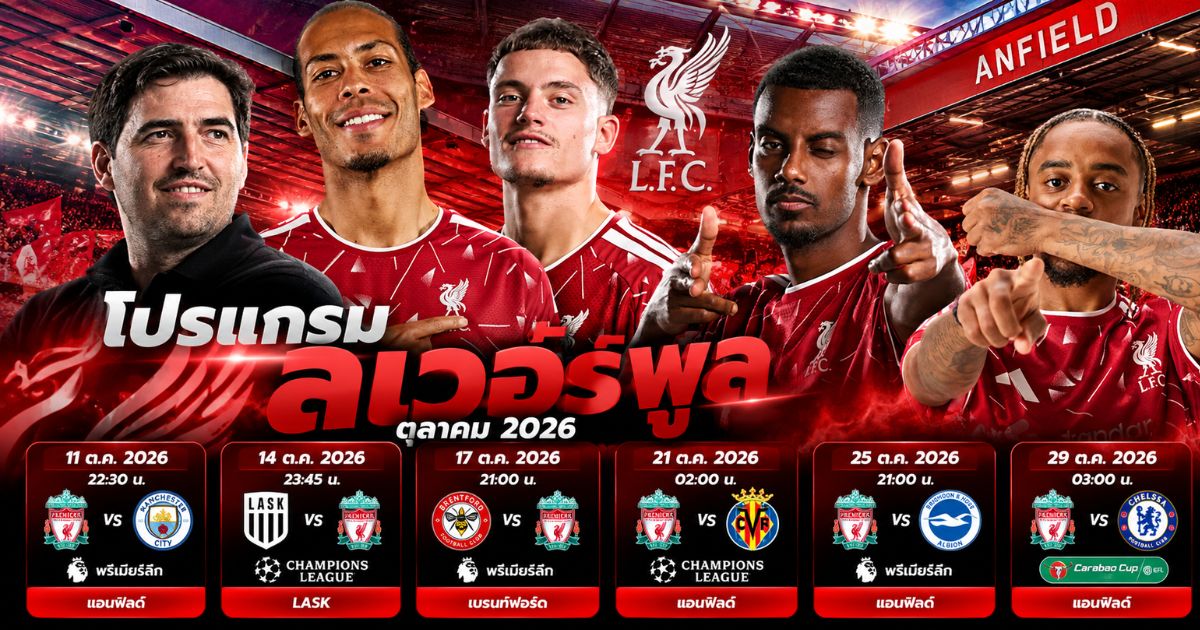 โปรแกรมลิเวอร์พูลเดือนตุลาคม 2026 พรีเมียร์ลีก Champions League และ Carabao Cup