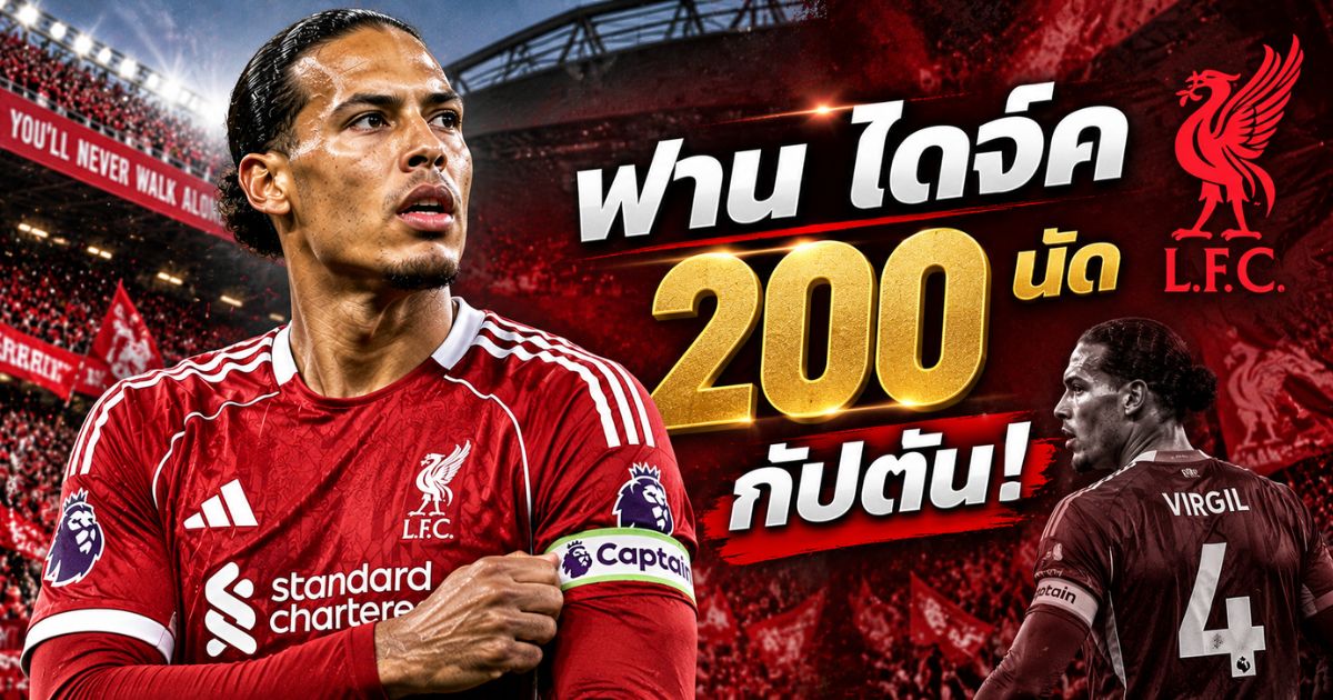 เฟอร์จิล ฟาน ไดจ์ค สวมปลอกแขนกัปตันลิเวอร์พูลครบ 200 นัด ในเกมพรีเมียร์ลีกพบเบรนท์ฟอร์ด วันที่ 17 ตุลาคม 2569