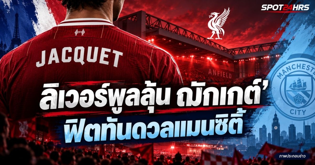 ลิเวอร์พูลลุ้นความฟิตของเฌเรมี ฌักเกต์ ก่อนพบแมนเชสเตอร์ ซิตี้