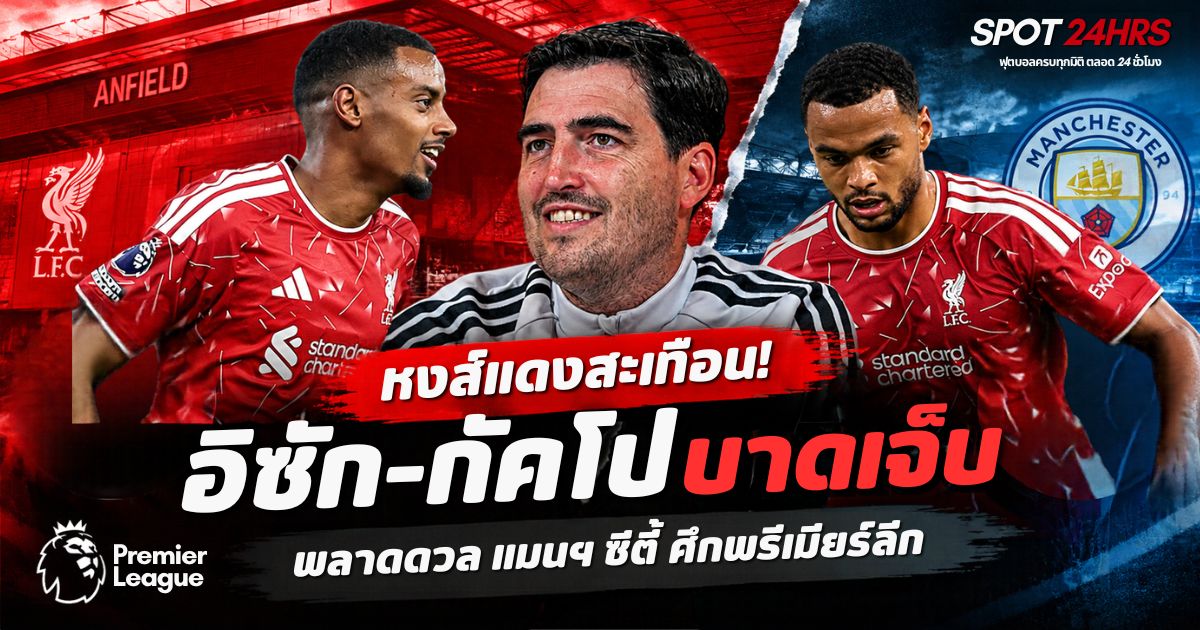 อเล็กซานเดอร์ อิซัก และโคดี้ กัคโป สองแนวรุกลิเวอร์พูล บาดเจ็บก่อนเกมพรีเมียร์ลีกพบแมนเชสเตอร์ ซิตี้ พร้อมภาพอันโดนี อิราโอลา