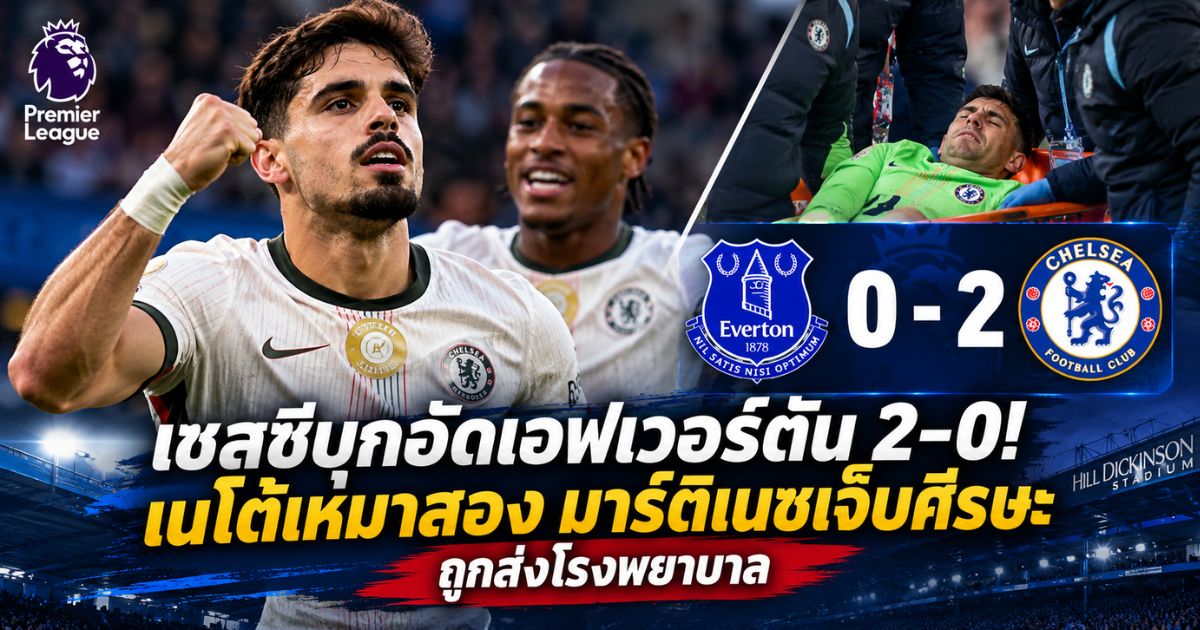 เปโดร เนโต้ ยิงสองประตูช่วยเชลซีบุกชนะเอฟเวอร์ตัน 2-0 พรีเมียร์ลีก 17 ตุลาคม 2569