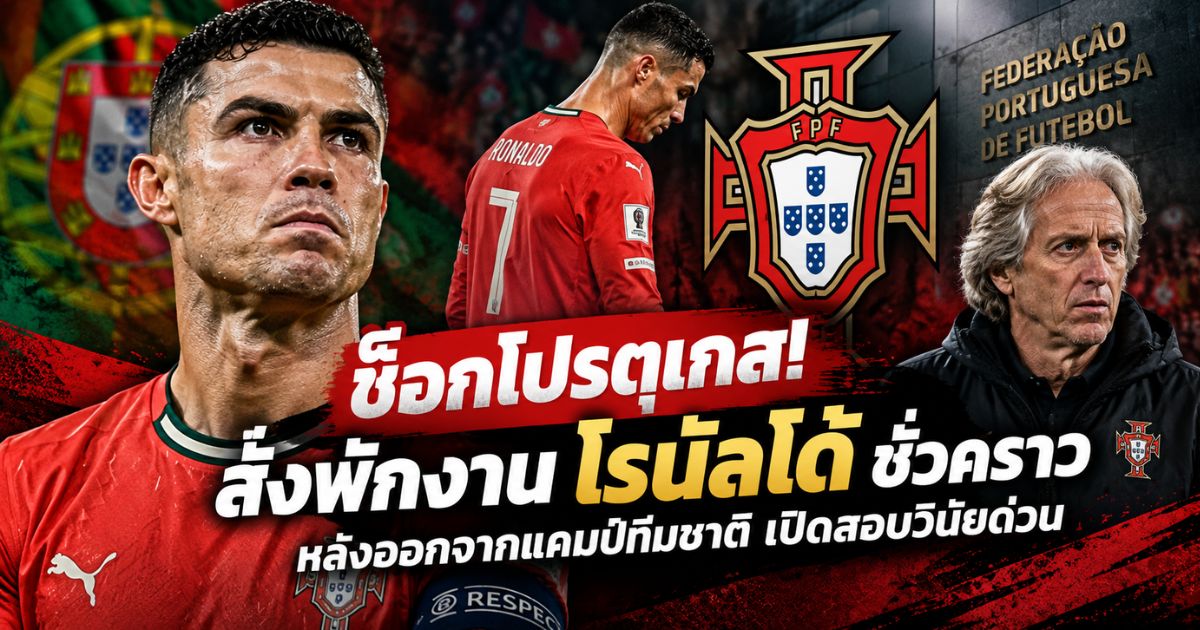 คริสเตียโน่ โรนัลโด้ ถูกสหพันธ์ฟุตบอลโปรตุเกสสั่งพักงานชั่วคราว หลังออกจากแคมป์ทีมชาติ