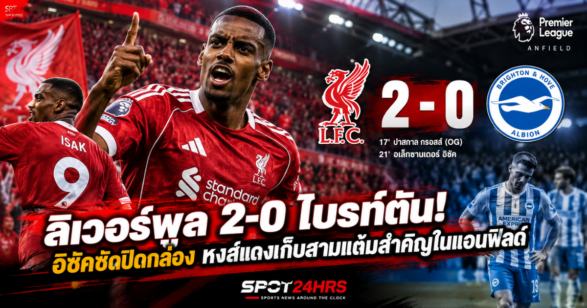 อเล็กซานเดอร์ อิซัค กองหน้าลิเวอร์พูล ฉลองประตูในเกมเปิดบ้านเอาชนะไบรท์ตัน 2-0 ศึกพรีเมียร์ลีก 2026/27 ที่สนามแอนฟิลด์