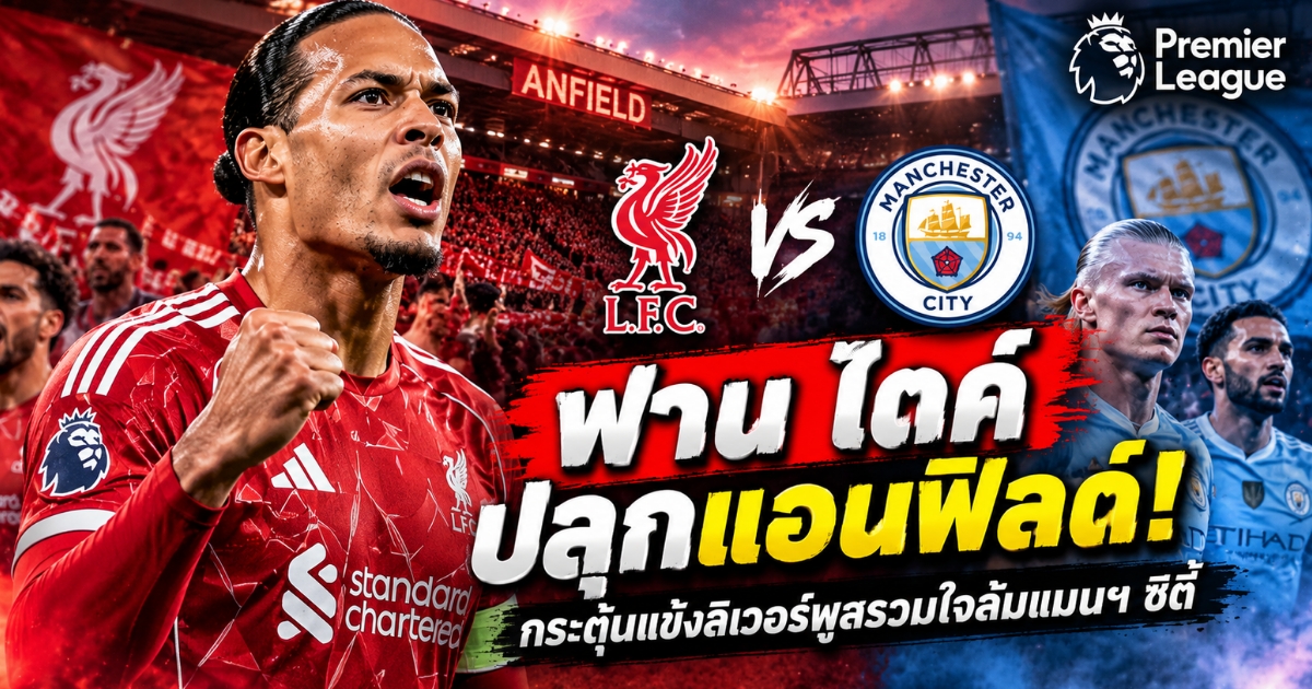 virgil-van-dijk-liverpool-man-city-anfield-2026.jpg