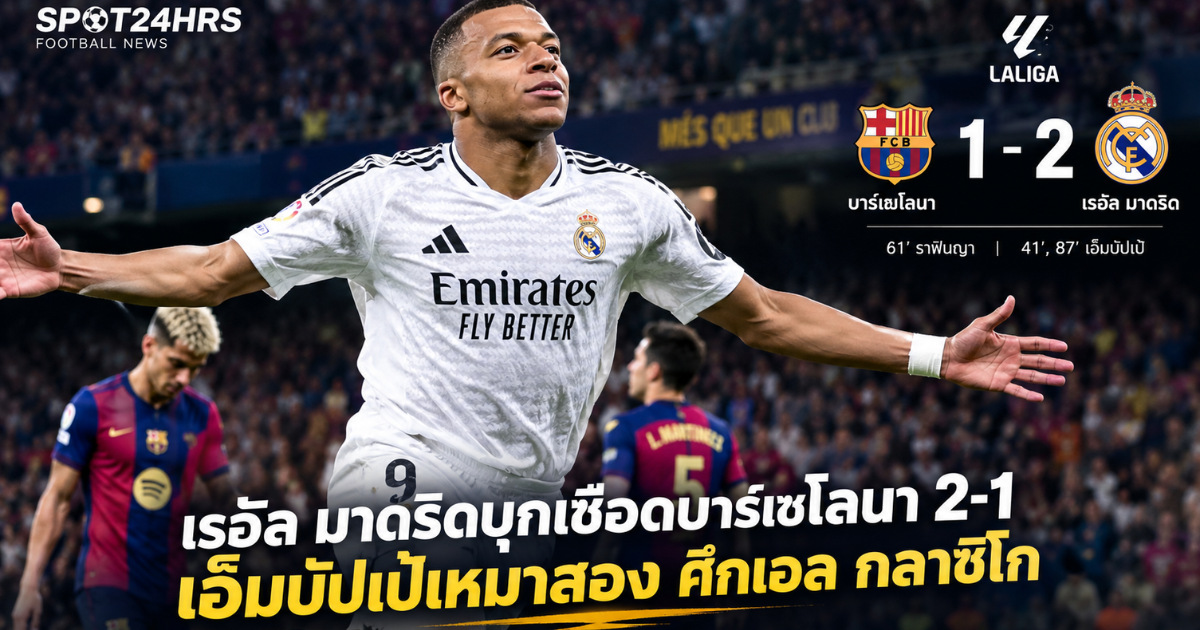 คีลิยัน เอ็มบัปเป้ในชุดเรอัล มาดริด พร้อมกราฟิกผลการแข่งขันบาร์เซโลนาแพ้เรอัล มาดริด 1-2 ในศึกเอล กลาซิโก