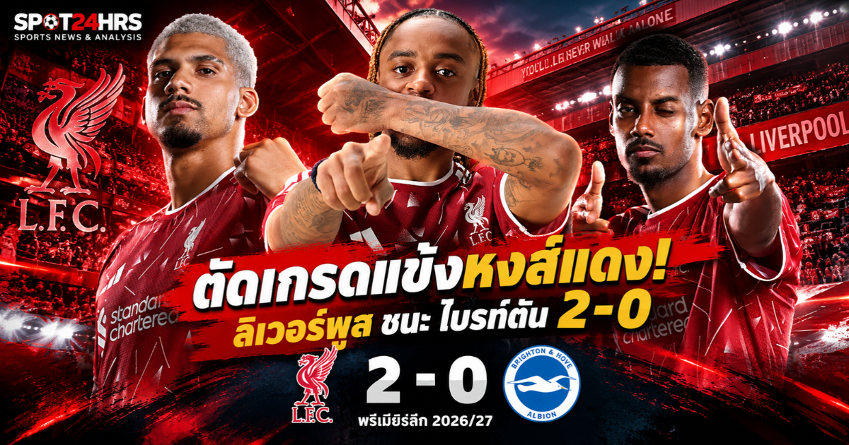 คะแนนนักเตะลิเวอร์พูล เกมชนะไบรท์ตัน 2-0 อเราโฆโดดเด่นคว้า 9/10