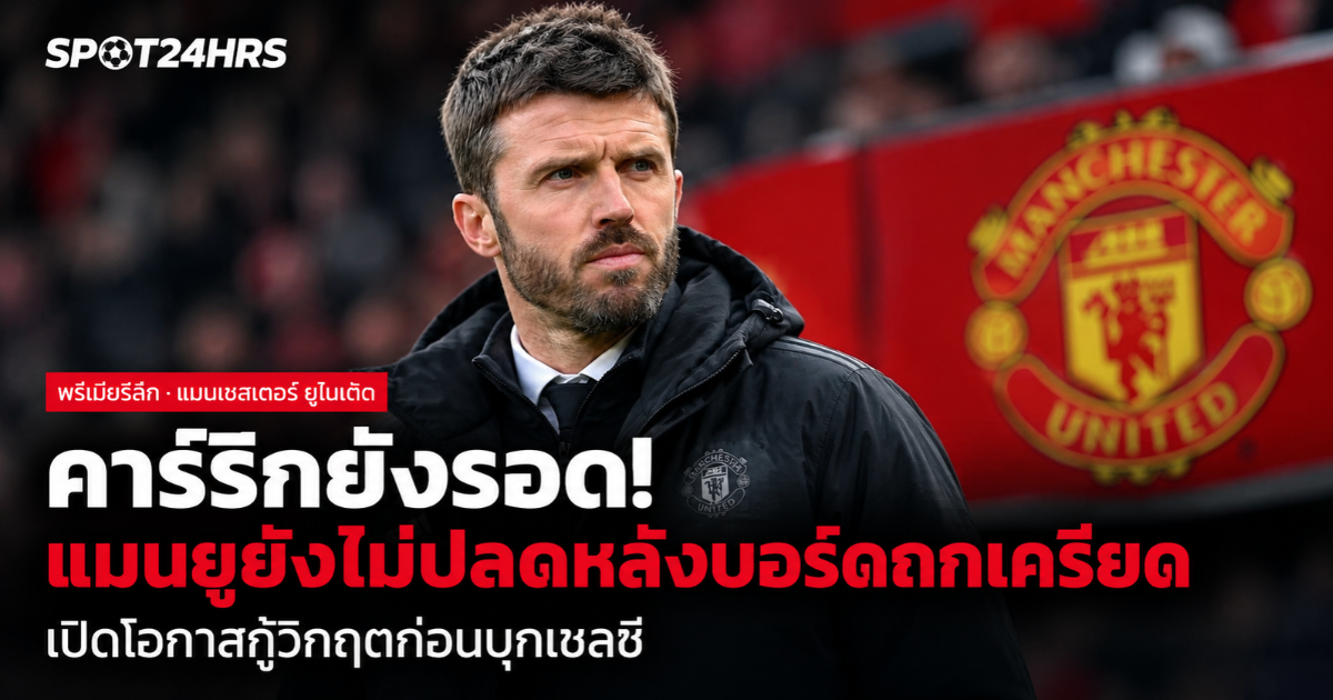 ไมเคิล คาร์ริก กับสถานการณ์อนาคตผู้จัดการทีมแมนเชสเตอร์ ยูไนเต็ด หลังบอร์ดหารือ