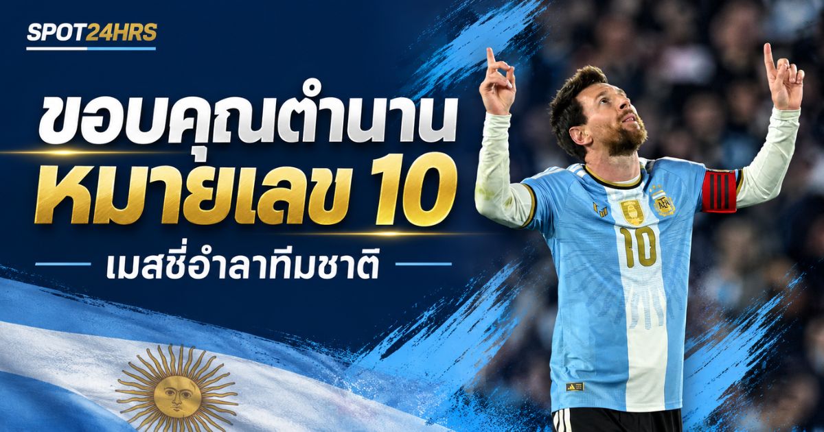 ลิโอเนล เมสซี่ กับบทส่งท้ายทีมชาติอาร์เจนตินาในเกมชนะเบนิน 3–0
