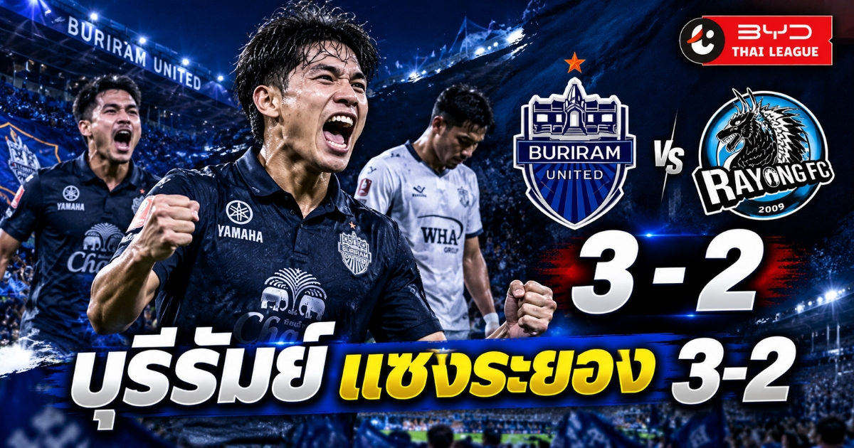 บุรีรัมย์ ยูไนเต็ด พลิกแซง ระยอง เอฟซี 3-2 ธนกฤต โชติเมืองปัก ยิงประตูชัยนาที 90+4 ศึกไทยลีก 2026/27