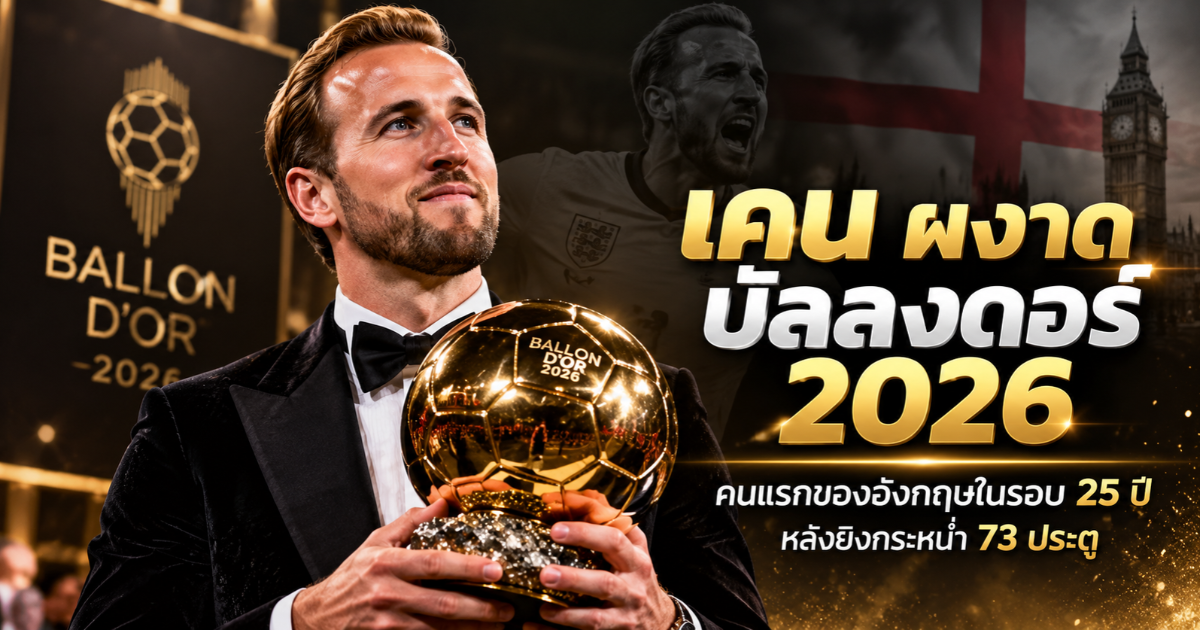 แฮร์รี่ เคน กองหน้าบาเยิร์น มิวนิค และกัปตันทีมชาติอังกฤษ ในภาพกราฟิกถือถ้วยบัลลงดอร์ 2026 ฉลองการคว้ารางวัลนักฟุตบอลชายยอดเยี่ยมแห่งปี