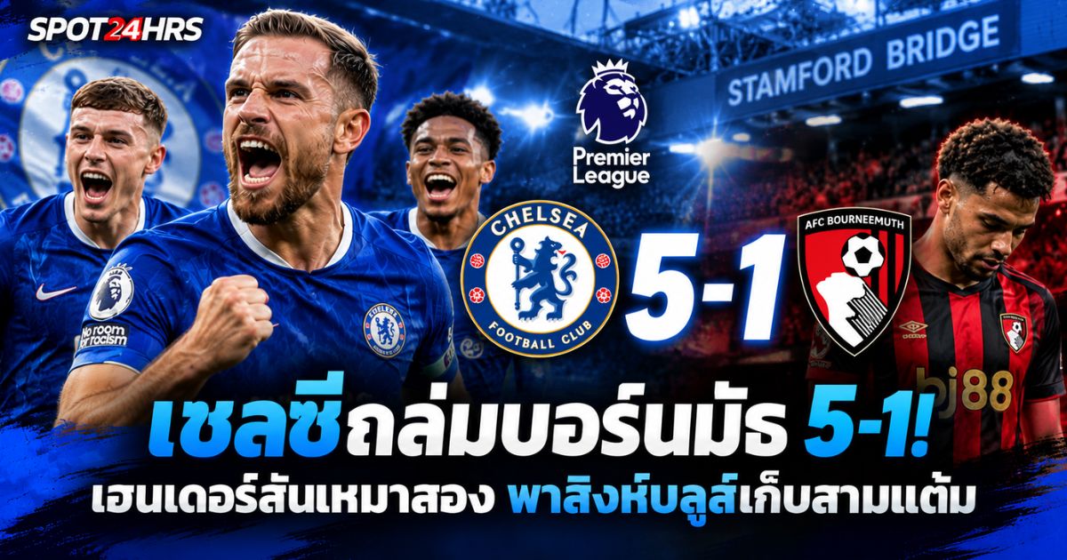 จอร์แดน เฮนเดอร์สัน ฉลองประตูให้เชลซีในเกมพรีเมียร์ลีกที่เปิดบ้านเอาชนะบอร์นมัธ 5-1