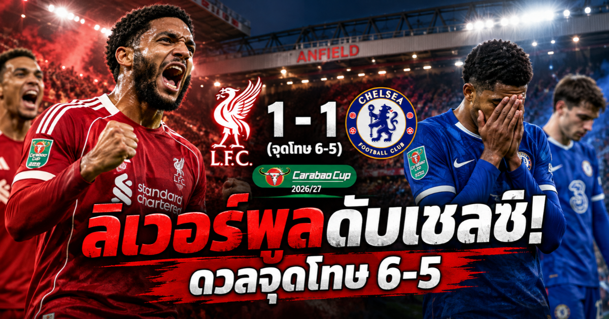 ลิเวอร์พูลชนะเชลซีในการดวลจุดโทษ 6-5 หลังเสมอ 1-1 ศึกคาราบาว คัพ 2026/27 รอบ 16 ทีมสุดท้าย ที่สนามแอนฟิลด์