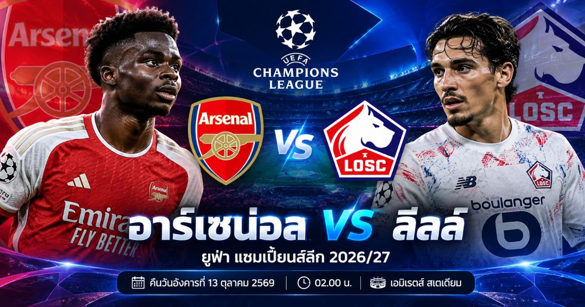 พรีวิว อาร์เซน่อล พบ ลีลล์ ยูฟ่า แชมเปี้ยนส์ลีก 2026/27 วันที่ 13 ตุลาคม 2569